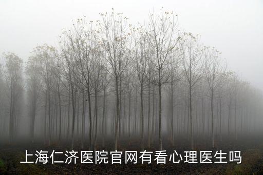 上海仁濟醫院官網有看心理醫生嗎
