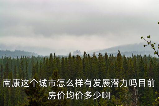 南康房價位如何，江西省贛州市南康的房價現在是多少錢一個方啊