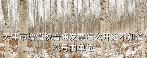 天津市外事辦公室稅號，410104715631658稅號是哪里的誰知道