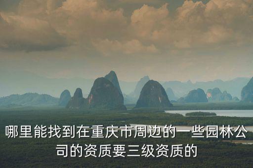 重慶市園林景觀設計企業資質，重慶園林企業資質申報說明