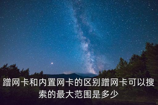 蹭網卡和內置網卡的區別蹭網卡可以搜索的最大范圍是多少