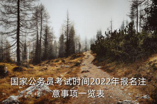 國家公務員考試時間2022年報名注意事項一覽表