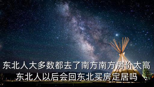 東北人大多數都去了南方南方房價太高東北人以后會回東北買房定居嗎