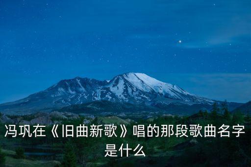 舊曲新歌,歌曲名《告訴我》劉文正、張行等人合唱