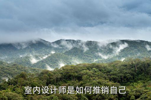 室內設計師是如何推銷自己