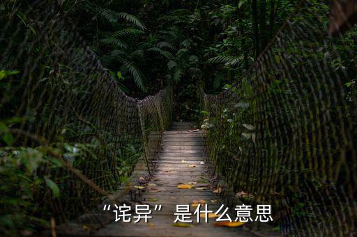 “詫異”是什么意思