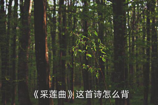 采蓮曲劉方平,采蓮從小慣五五即乘潮《采蓮》是杜甫的嗎?
