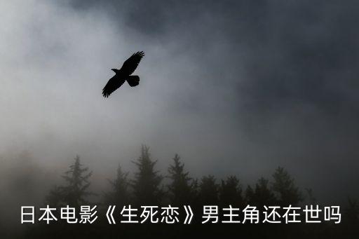 日本電影《生死戀》男主角還在世嗎