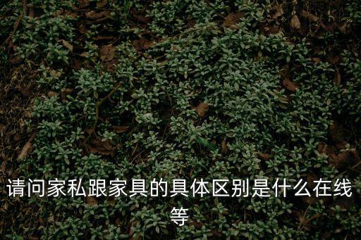 家私,家私與家具的區別在于什么?