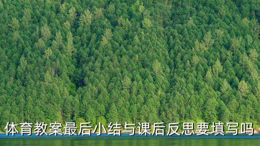 體育教案最后小結與課后反思要填寫嗎