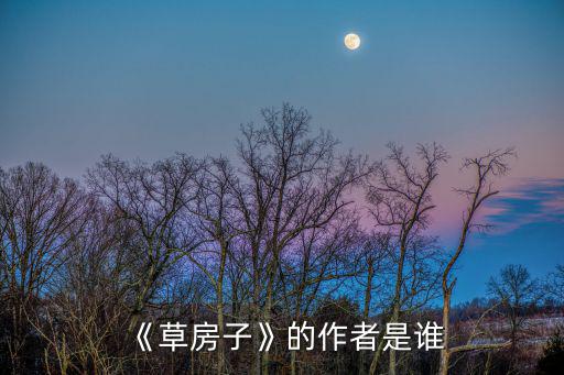 《草房子》的作者是誰