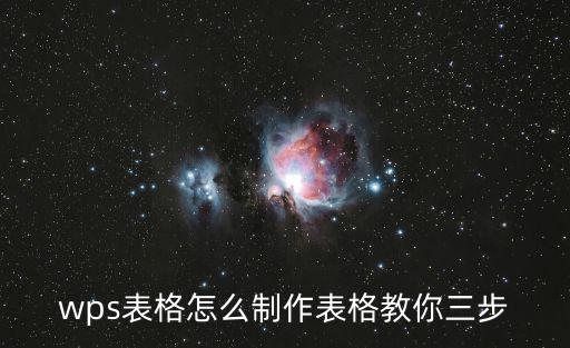 wps表格怎么制作表格教你三步