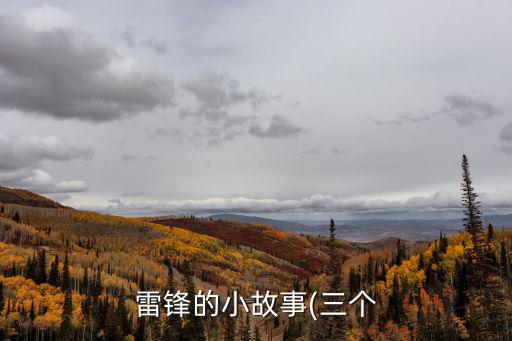學雷鋒的故事,入伍以來多次立功受獎