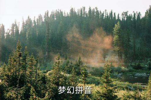 夢幻的反義詞,理想幻想反義詞:實際、現實