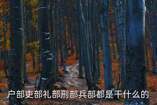 戶部吏部禮部刑部兵部都是干什么的