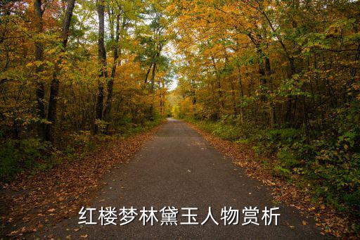 紅樓夢林黛玉人物賞析