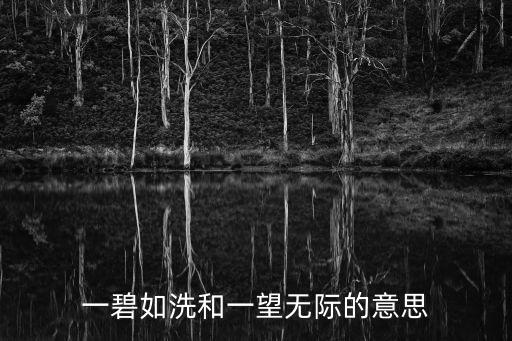 一碧如洗,九派煙云從此去成碧空一望空無際的意思