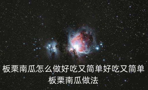 板栗南瓜怎么做好吃又簡單好吃又簡單板栗南瓜做法