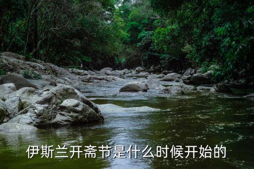 伊斯蘭齋月,伊斯蘭齋月每年九月開(kāi)齋穆斯林白天不吃飯