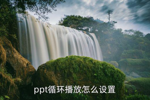 ppt循環播放,如何在ppt中插入多張圖片循環播放?