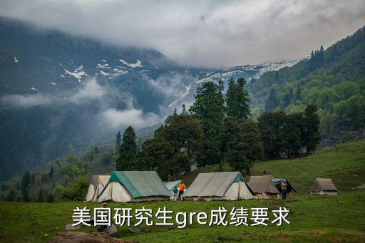 gre分數要求,美國一些學校的gre要求達320以上