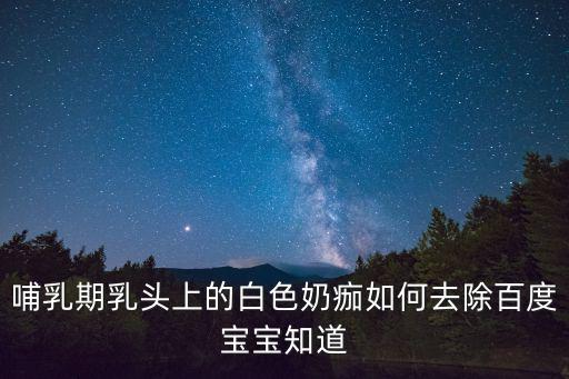 乳痂,寶寶頭上長乳痂會自己脫落嗎?別擔心!