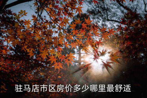 駐馬店哪個縣房價最好的，駐馬店市泌陽縣的房價家園圣菲城 金色港灣 尚東 這幾個地方大約多少錢