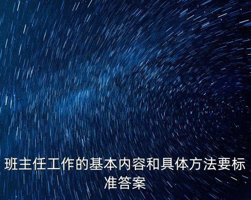 班主任工作的基本內容和具體方法要標準答案