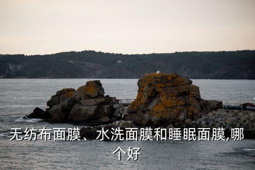 無紡布面膜,無紡布面膜貼完后要洗臉嗎?答案揭曉!