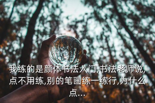 顏體書法入門,由顏體入門不是最佳選擇之一