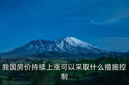 如何克服房價上漲緊張，如何應付房價高