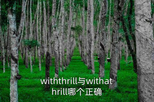 withthrill與withathrill哪個正確