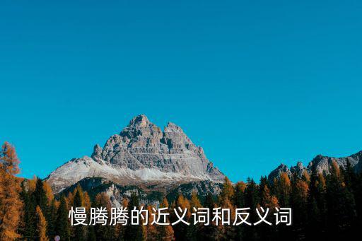 慢騰騰的近義詞和反義詞