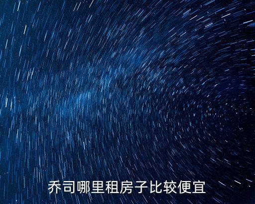 喬司哪里租房子比較便宜