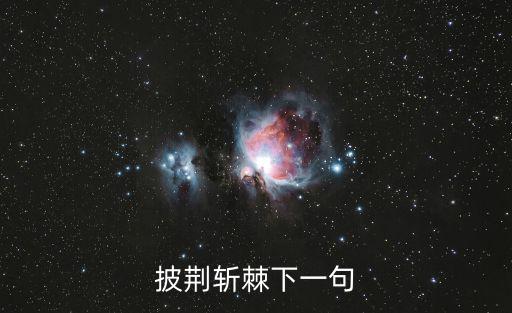 披荊斬棘下一句