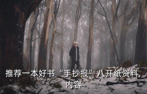 推薦一本好書“手抄報(bào)”八開紙資料,內(nèi)容