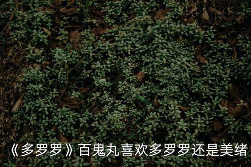 《多羅羅》百鬼丸喜歡多羅羅還是美緒