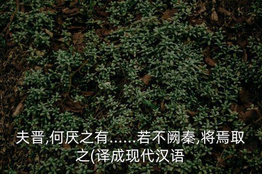 夫晉何厭之有翻譯,何厭之有出自何處?看看這里!