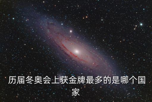  歷屆冬奧會(huì)上獲金牌最多的是哪個(gè)國(guó)家