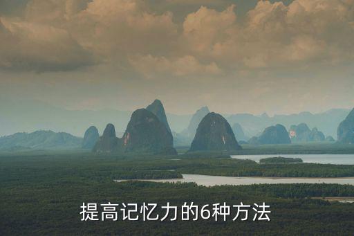 提高記憶力,提高記憶力可以吃葡萄糖食物和堅(jiān)果