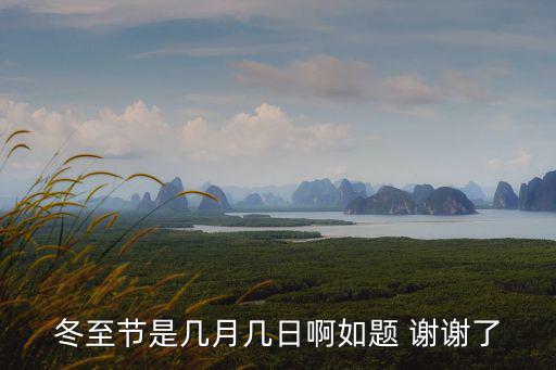 過冬至，過冬是立冬還是冬至