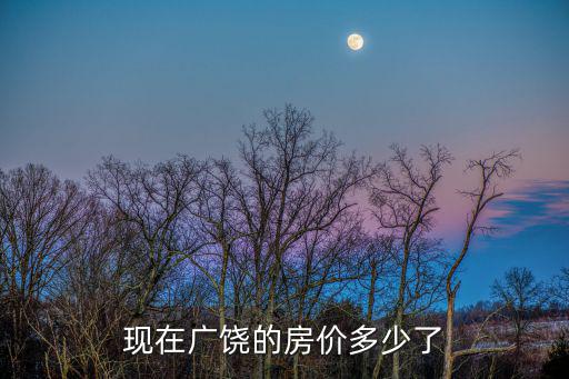 現在廣饒的房價多少了