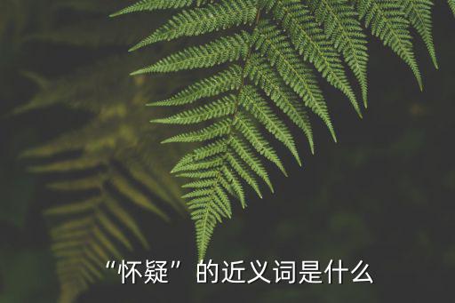 “懷疑”的近義詞是什么