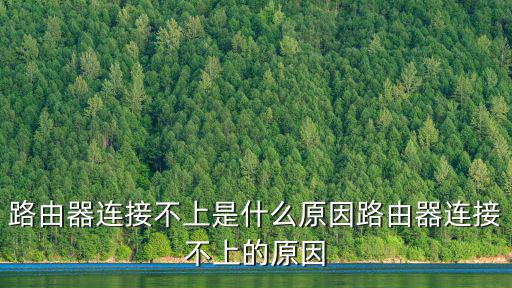 路由器連接不上,無線路由器連接不上網絡怎么辦?