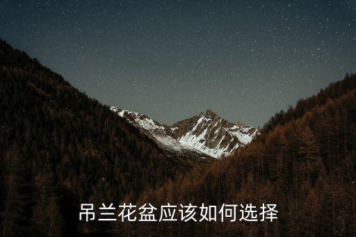 吊蘭盆栽,吊蘭種植方法吊蘭的養殖方法