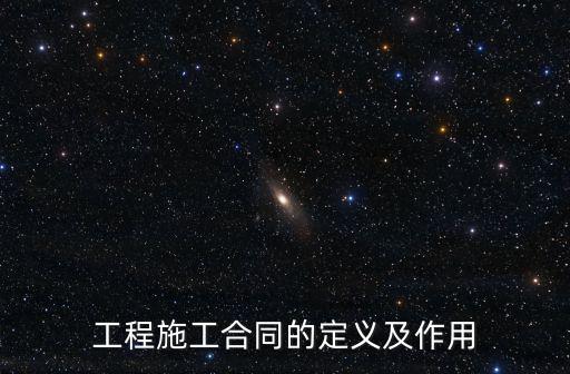 工程施工合同的定義及作用