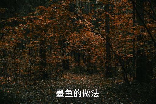 墨魚做法,墨魚干的做法大全家常做法