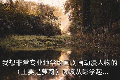 蘿莉怎么畫,飄帶要畫出蘿莉娃娃的感覺!