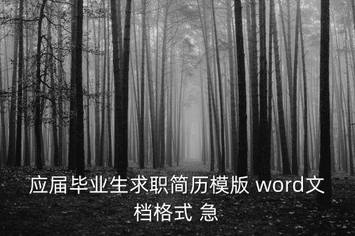 畢業生簡歷模板，應屆畢業生求職簡歷模版 word文檔格式 急
