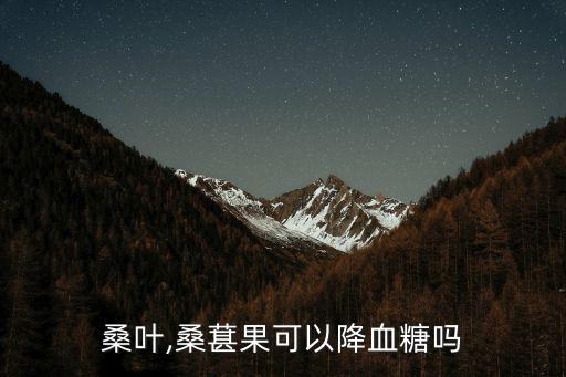 桑葉,桑葚果可以降血糖嗎